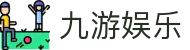九游娱乐(JIUYOU)官网-在线体育游戏娱乐平台
